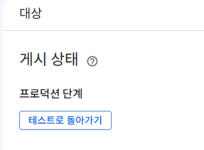 Google OAuth 앱 프로덕션 상태