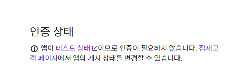 Google OAuth 앱 테스트 상태