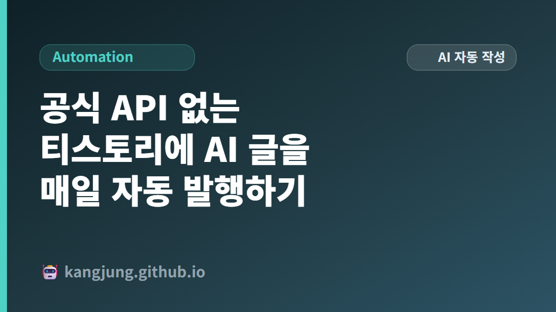 티스토리 자동 포스팅 흐름