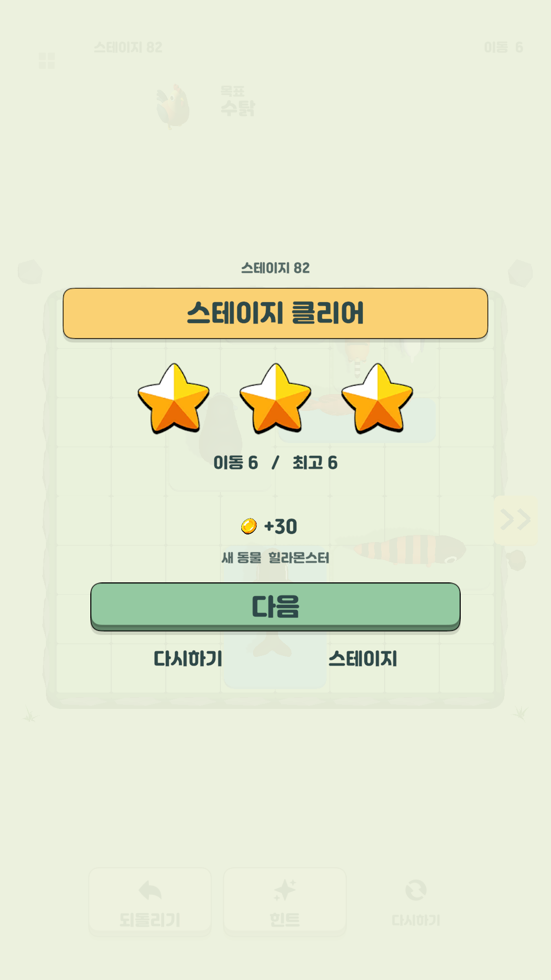 스테이지 82를 여섯 번의 이동으로 풀고 별 세 개를 얻은 결과 화면